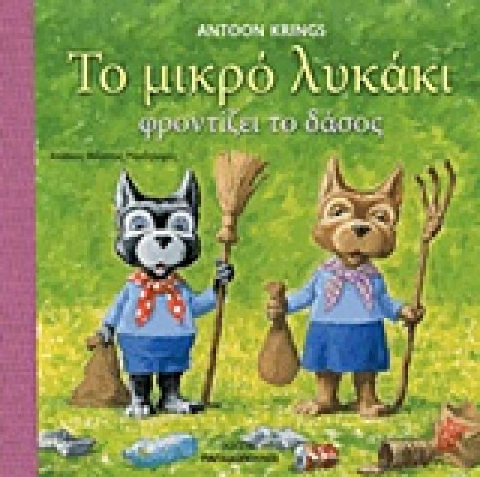 ΤΟ ΜΙΚΡΟ ΛΥΚΑΚΙ ΦΡΟΝΤΙΖΕΙ ΤΟ ΔΑΣΟΣ