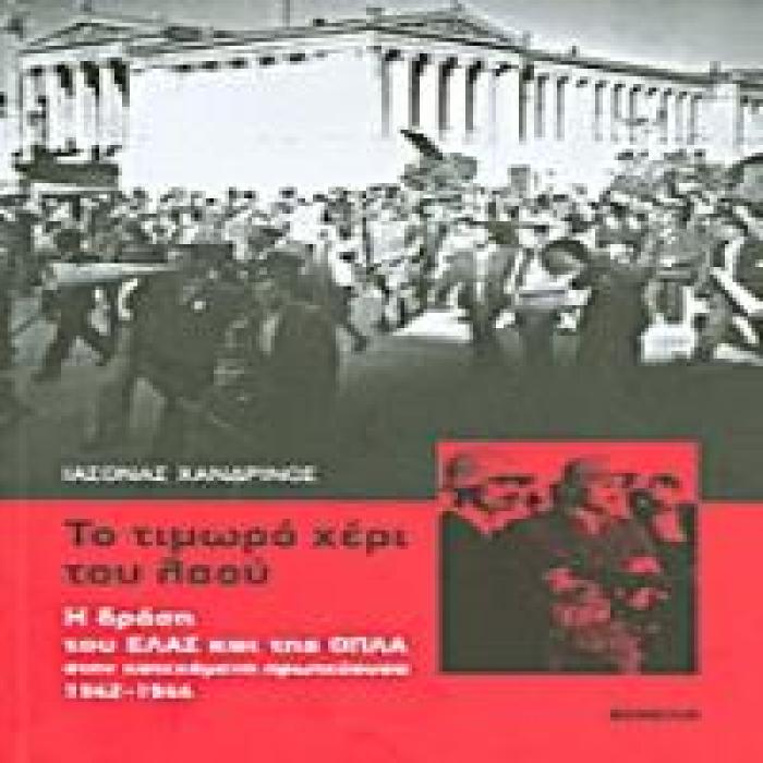 ΤΟ ΤΙΜΩΡΟ ΧΕΡΙ ΤΟΥ ΛΑΟΥ Η ΔΡΑΣΗ ΤΟΥ ΕΛΑΣ ΚΑΙ ΤΗΣ ΟΠΛΑ ΣΤΗΝ ΚΑΤΕΧΟΜΕΝΗ ΠΡΩΤΕΥΟΥΣΑ 1942-1944 3Η ΕΚΔΟΣΗ