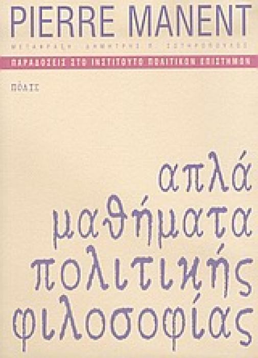 ΑΠΛΑ ΜΑΘΗΜΑΤΑ ΠΟΛΙΤΙΚΗΣ ΦΙΛΟΣΟΦΙΑΣ ΠΑΡΑΔΟΣΕΙΣ ΣΤΟ ΙΝΣΤΙΤΟΥΤΟ ΠΟΛΙΤΙΚΩΝ ΕΠΙΣΤΗΜΩΝ
