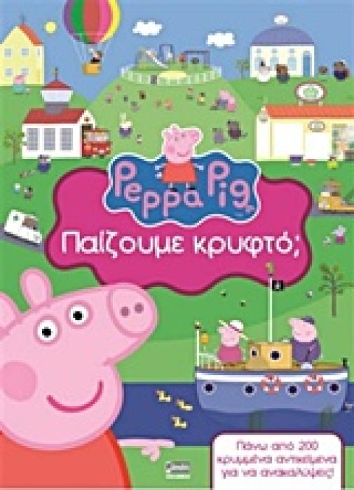 ΠΕΠΠΑ ΤΟ ΓΟΥΡΟΥΝΑΚΙ ΠΑΙΖΟΥΜΕ ΚΡΥΦΤΟ;
