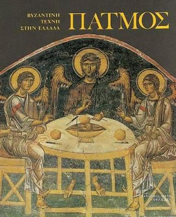 PATMOS - BYZANTINE ART IN GREECE (ΠΑΤΜΟΣ) PATMOS: MOSAICS, WALL PAINTINGS LIBRARY OF ART
