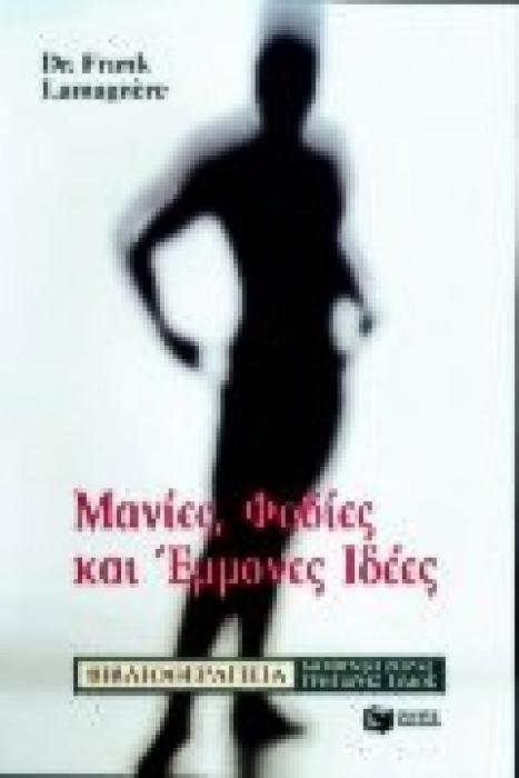 ΒΙΒΛΙΟΘΕΡΑΠΕΙΑ ΜΑΝΙΕΣ, ΦΟΒΟΙ ΚΑΙ ΕΜΜΟΝΕΣ ΙΔΕΕΣ