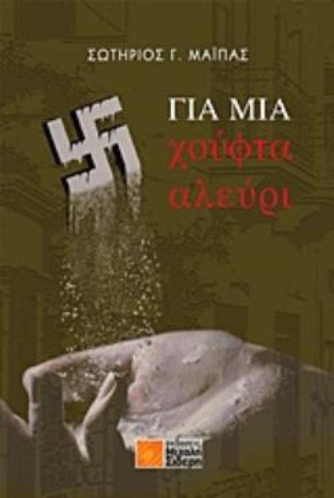 ΓΙΑ ΜΙΑ ΧΟΥΦΤΑ ΑΛΕΥΡΙ