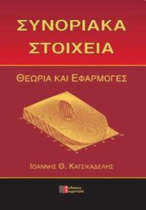 ΣΥΝΟΡΙΑΚΑ ΣΤΟΙΧΕΙΑ ΘΕΩΡΙΑ ΚΑΙ ΕΦΑΡΜΟΓΕΣ