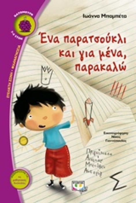 ΒΑΤΟΜΟΥΡΟ 133:ΕΝΑ ΠΑΡΑΤΣΟΥΚΛΙ ΚΑΙ ΓΙΑ ΜΕΝΑ ΠΑΡΑΚΑΛΩ
