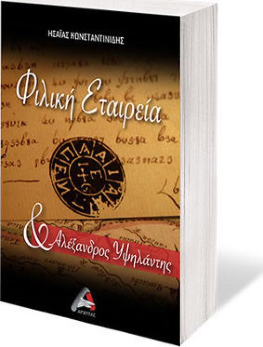 ΦΙΛΙΚΗ ΕΤΑΙΡΕΙΑ ΚΑΙ ΑΛΕΞΑΝΔΡΟΣ ΥΨΗΛΑΝΤΗΣ