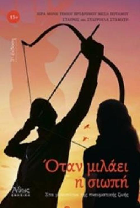ΟΤΑΝ ΜΙΛΑΕΙ Η ΣΙΩΠΗ 3Η ΕΚΔΟΣΗ