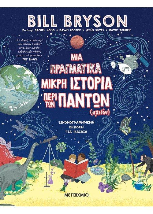 ΜΙΑ ΠΡΑΓΜΑΤΙΚΑ ΜΙΚΡΗ ΙΣΤΟΡΙΑ ΠΕΡΙ ΤΩΝ ΠΑΝΤΩΝ (ΣΧΕΔΟΝ)