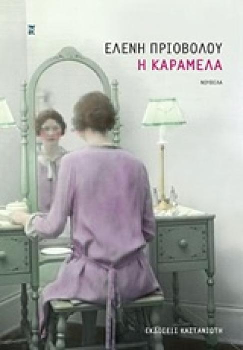 Η ΚΑΡΑΜΕΛΑ ΝΟΥΒΕΛΑ 1Η ΕΚΔΟΣΗ