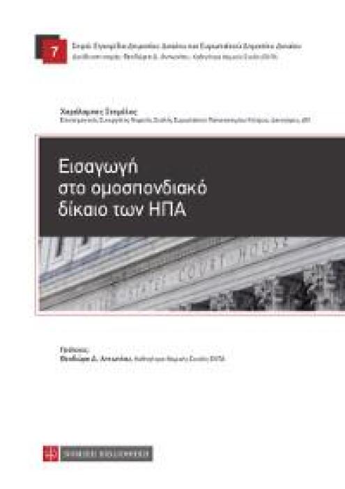 ΕΙΣΑΓΩΓΗ ΣΤΟ ΟΜΟΣΠΟΝΔΙΑΚΟ ΔΙΚΑΙΟ ΤΩΝ ΗΠΑ
