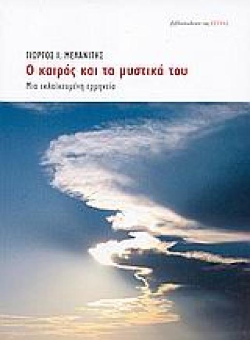 Ο ΚΑΙΡΟΣ ΚΑΙ ΤΑ ΜΥΣΤΙΚΑ ΤΟΥ ΜΙΑ ΕΚΛΑΙΚΕΥΜΕΝΗ ΕΡΜΗΝΕΙΑ