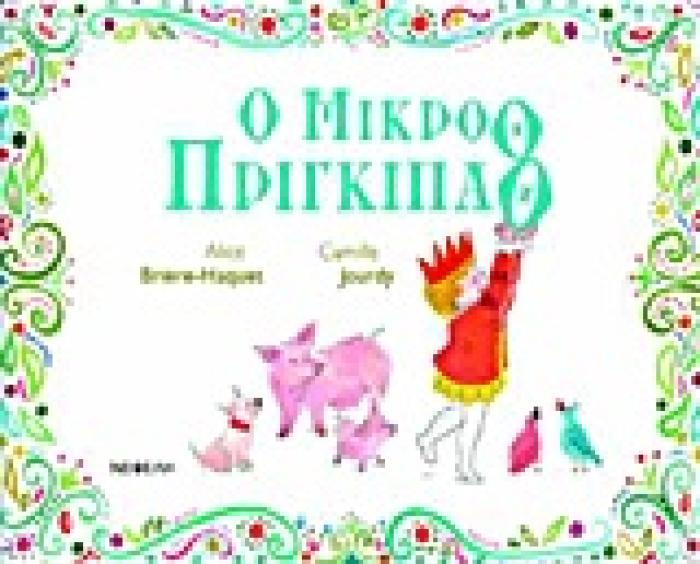 Ο ΜΙΚΡΟΘ ΠΡΙΓΚΙΠΑΘ ΤΣΑΛΑΠΕΤΕΙΝΟΣ