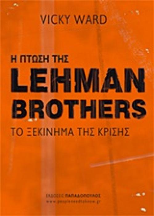Η ΠΤΩΣΗ ΤΗΣ LEHMAN BROTHERS ΤΟ ΞΕΚΙΝΗΜΑ ΤΗΣ ΚΡΙΣΗΣ