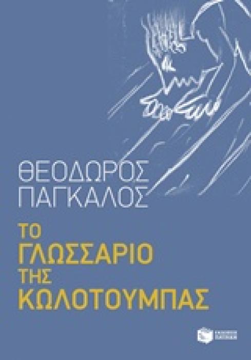 ΤΟ ΓΛΩΣΣΑΡΙΟ ΤΗΣ ΚΩΛΟΤΟΥΜΠΑΣ ΚΟΙΝΩΝΙΚΕΣ, ΠΟΛΙΤΙΚΕΣ ΚΑΙ ΝΟΜΙΚΕΣ ΕΠΙΣΤΗΜΕΣ 1Η ΕΚΔΟΣΗ