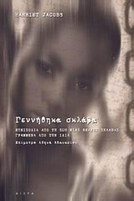 ΓΕΝΝΗΘΗΚΑ ΣΚΛΑΒΑ ΕΠΕΙΣΟΔΙΑ ΑΠΟ ΤΗ ΖΩΗ ΜΙΑΣ ΝΕΑΡΗΣ ΣΚΛΑΒΑΣ ΓΡΑΜΜΕΝΑ ΑΠΟ ΤΗΝ ΙΔΙΑ