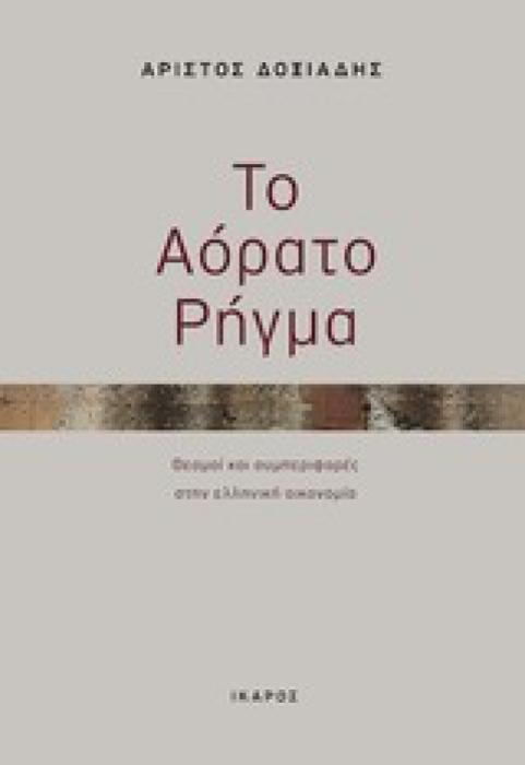 ΤΟ ΑΟΡΑΤΟ ΡΗΓΜΑ ΘΕΣΜΟΙ ΚΑΙ ΣΥΜΠΕΡΙΦΟΡΕΣ ΣΤΗΝ ΕΛΛΗΝΙΚΗ ΟΙΚΟΝΟΜΙΑ