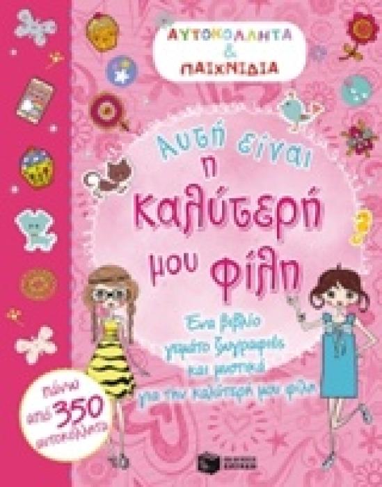 ΑΥΤΗ ΕΙΝΑΙ Η ΚΑΛΥΤΕΡΗ ΜΟΥ ΦΙΛΗ ΒΙΒΛΙΑ ΜΕ ΑΥΤΟΚΟΛΛΗΤΑ