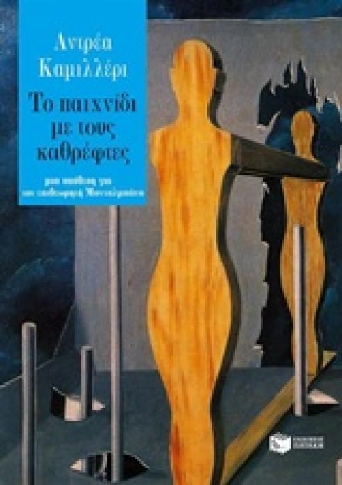 ΤΟ ΠΑΙΧΝΙΔΙ ΜΕ ΤΟΥΣ ΚΑΘΡΕΦΤΕΣ ΜΙΑ ΥΠΟΘΕΣΗ ΓΙΑ ΤΟΝ ΕΠΙΘΕΩΡΗΤΗ ΜΟΝΤΑΛΜΠΑΝΟ