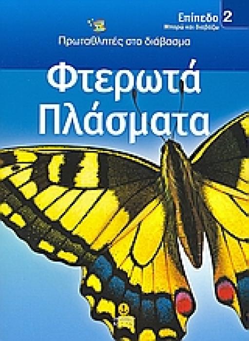 ΦΤΕΡΩΤΑ ΠΛΑΣΜΑΤΑ ΜΠΟΡΩ ΚΑΙ ΔΙΑΒΑΖΩ: ΠΡΩΤΑΘΛΗΤΕΣ ΣΤΟ ΔΙΑΒΑΣΜΑ