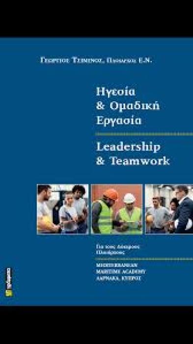 ΗΓΕΣΙΑ ΚΑΙ ΟΜΑΔΙΚΗ ΕΡΓΑΣΙΑ LEADERSHIP AND TEAMWORK
