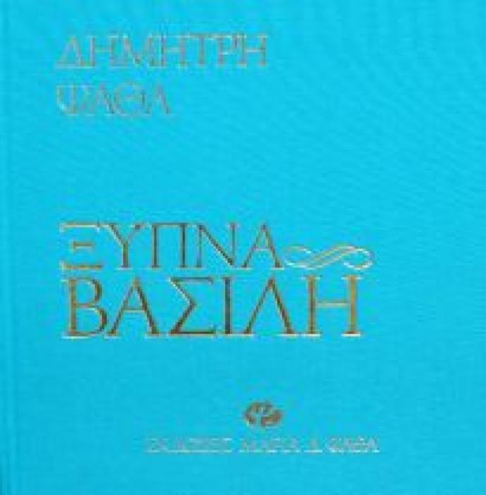 ΞΥΠΝΑ ΒΑΣΙΛΗ ΚΩΜΩΔΙΑ ΣΕ ΤΡΕΙΣ ΠΡΑΞΕΙΣ ΚΑΙ ΕΞΗ ΕΙΚΟΝΕΣ