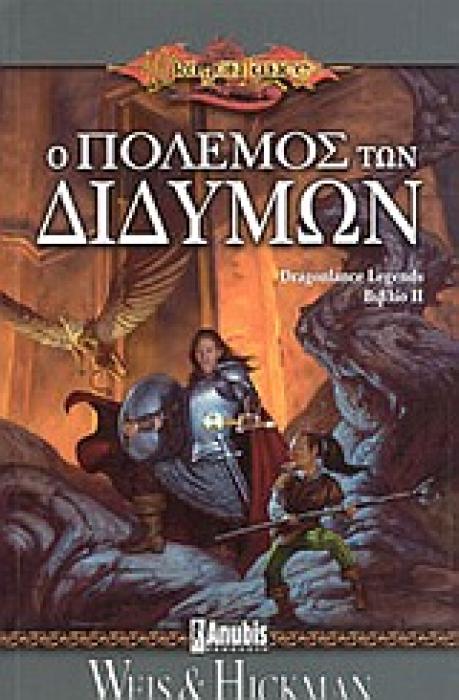 DRAGONLANCE Ο ΠΟΛΕΜΟΣ ΤΩΝ ΔΙΔΥΜΩΝ