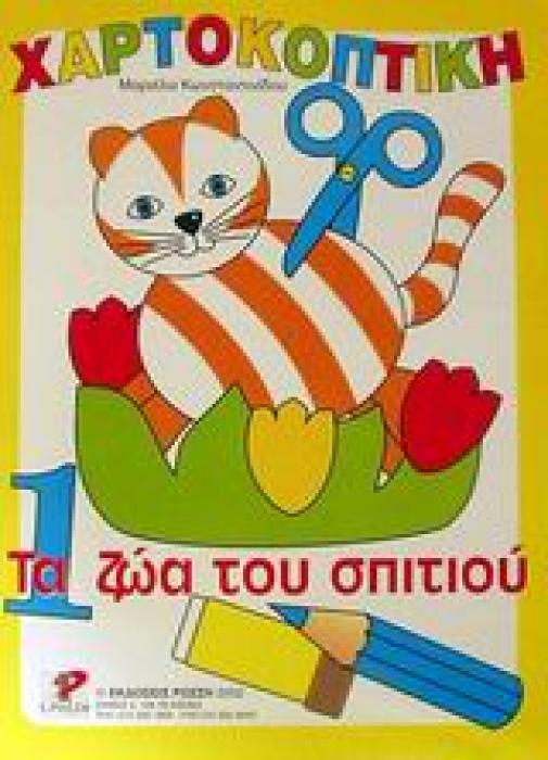 ΧΑΡΤΟΚΟΠΤΙΚΗ 1: ΤΑ ΖΩΑ ΤΟΥ ΣΠΙΤΙΟΥ