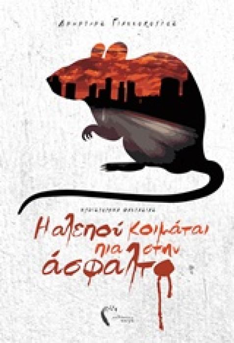 Η ΑΛΕΠΟΥ ΚΟΙΜΑΤΑΙ ΠΙΑ ΣΤΗΝ ΑΣΦΑΛΤΟ