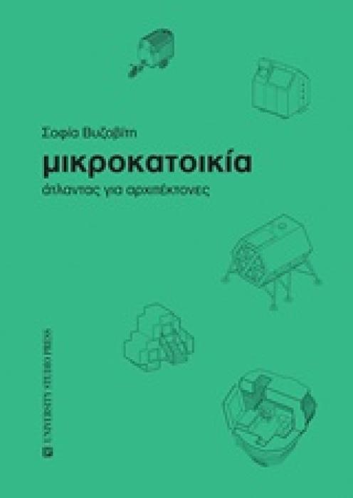 ΜΙΚΡΟΚΑΤΟΙΚΙΑ ΑΤΛΑΝΤΑΣ ΓΙΑ ΑΡΧΙΤΕΚΤΟΝΕΣ