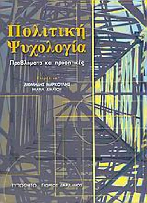ΠΟΛΙΤΙΚΗ ΨΥΧΟΛΟΓΙΑ ΠΡΟΒΛΗΜΑΤΑ ΚΑΙ ΠΡΟΟΠΤΙΚΕΣ