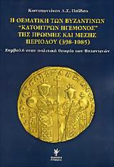 Η ΘΕΜΑΤΙΚΗ ΤΩΝ ΒΥΖΑΝΤΙΝΩΝ ΚΑΤΟΠΤΡΩΝ ΗΓΕΜΟΝΟΣ ΤΗΣ ΠΡΩΙΜΗΣ ΚΑΙ ΜΕΣΗΣ ΠΕΡΙΟΔΟΥ 398-1085 ΣΥΜΒΟΛΗ ΣΤΗΝ ΠΟΛΙΤΙΚΗ ΘΕΩΡΙΑ ΤΩΝ ΒΥΖΑΝΤΙΝΩΝ
