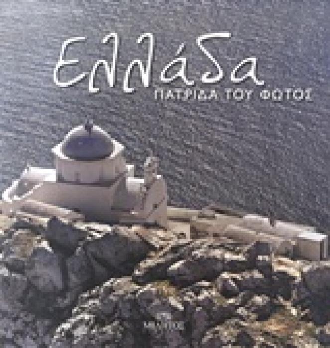ΕΛΛΑΔΑ ΠΑΤΡΙΔΑ ΤΟΥ ΦΩΤΟΣ