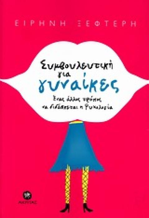 ΣΥΜΒΟΥΛΕΥΤΙΚΗ ΓΙΑ ΓΥΝΑΙΚΕΣ ΕΝΑΣ ΑΛΛΟΣ ΤΡΟΠΟΣ ΝΑ ΔΙΔΑΣΚΕΤΑΙ Η ΨΥΧΟΛΟΓΙΑ