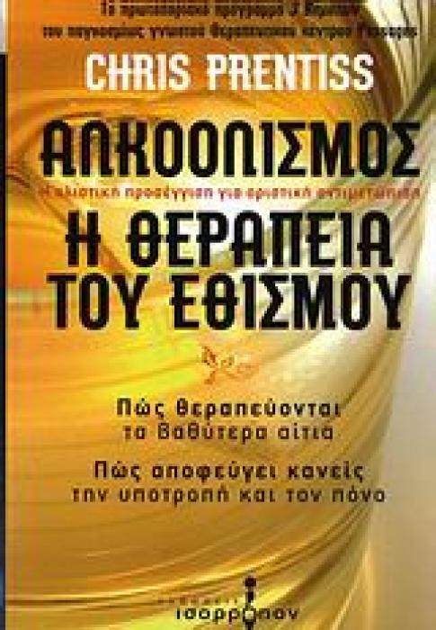 ΑΛΚΟΟΛΙΣΜΟΣ, Η ΘΕΡΑΠΕΙΑ ΤΟΥ ΕΘΙΣΜΟΥ Η ΟΛΙΣΤΙΚΗ ΠΡΟΣΕΓΓΙΣΗ ΓΙΑ ΟΡΙΣΤΙΚΗ ΑΝΤΙΜΕΤΩΠΙΣΗ: ΠΩΣ ΘΕΡΑΠΕΥΟΝΤΑΙ ΤΑ ΒΑΘΥΤΕΡΑ ΑΙΤΙΑ: ΠΩΣ ΑΠΟΦΕΥΓΕΙ ΚΑΝΕΙΣ ΤΗΝ ΥΠΟ