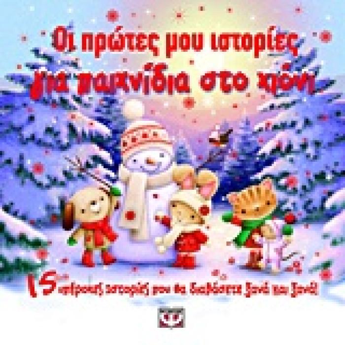 ΟΙ ΠΡΩΤΕΣ ΜΟΥ ΙΣΤΟΡΙΕΣ ΓΙΑ ΠΑΙΧΝΙΔΙΑ ΣΤΟ ΧΙΟΝΙ 15 ΥΠΕΡΟΧΕΣ ΙΣΤΟΡΙΕΣ ΠΟΥ ΘΑ ΔΙΑΒΑΣΕΤΕ ΞΑΝΑ ΚΑΙ ΞΑΝΑ!