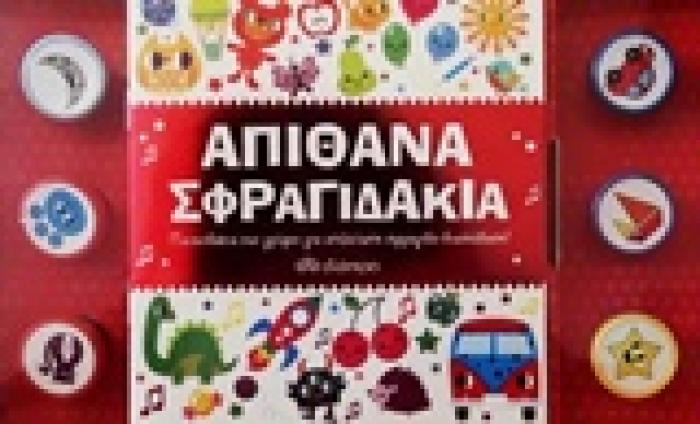 ΑΠΙΘΑΝΑ ΣΦΡΑΓΙΔΑΚΙΑ ΠΑΙΧΝΙΔΑΚΙΑ ΚΑΙ ΓΡΙΦΟΙ ΓΙΑ ΑΤΕΛΕΙΩΤΗ ΣΦΡΑΓΙΔΟ-ΔΙΑΣΚΕΔΑΣΗ!
