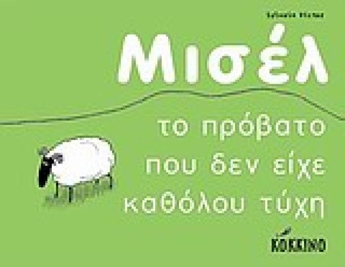 ΜΙΣΕΛ, ΤΟ ΠΡΟΒΑΤΟ ΠΟΥ ΔΕΝ ΕΙΧΕ ΚΑΘΟΛΟΥ ΤΥΧΗ 1Η ΕΚΔΟΣΗ