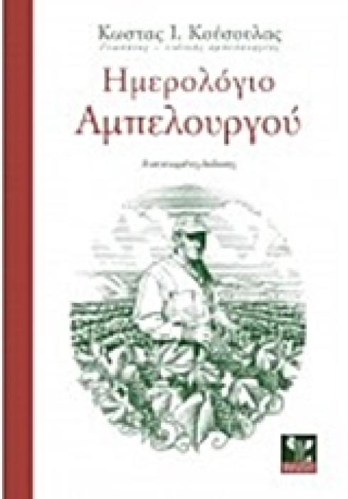 ΗΜΕΡΟΛΟΓΙΟ ΑΜΠΕΛΟΥΡΓΟΥ