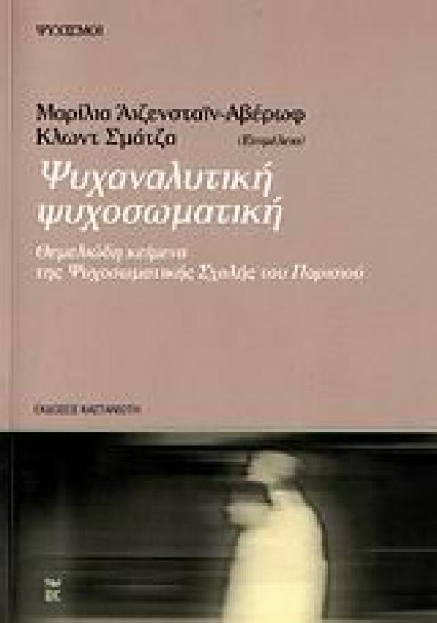 ΨΥΧΑΝΑΛΥΤΙΚΗ ΨΥΧΟΣΩΜΑΤΙΚΗ ΘΕΜΕΛΙΩΔΗ ΚΕΙΜΕΝΑ ΤΗΣ ΨΥΧΟΣΩΜΑΤΙΚΗΣ ΣΧΟΛΗΣ ΤΟΥ ΠΑΡΙΣΙΟΥ (ΨΥΧΙΣΜΟΙ)