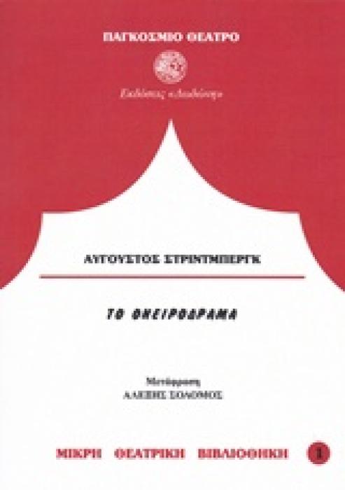 ΟΝΕΙΡΟΔΡΑΜΑ ΠΑΓΚΟΣΜΙΟ ΘΕΑΤΡΟ 2Η ΕΚΔΟΣΗ