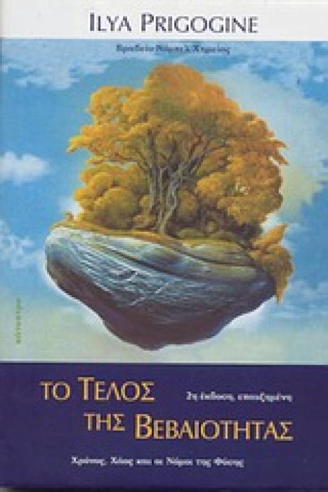 ΤΟ ΤΕΛΟΣ ΤΗΣ ΒΕΒΑΙΟΤΗΤΑΣ ΧΡΟΝΟΣ, ΧΑΟΣ ΚΑΙ ΟΙ ΝΟΜΟΙ ΤΗΣ ΦΥΣΗΣ
