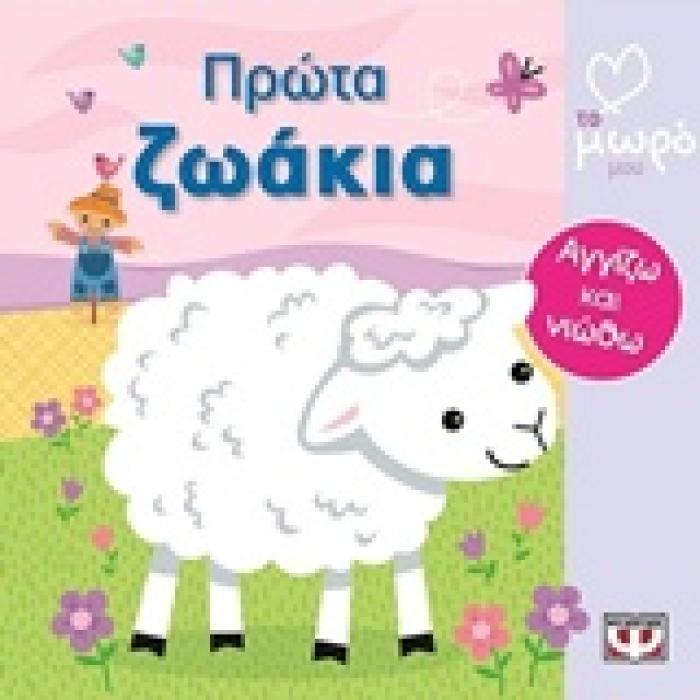 ΑΓΓΙΖΩ ΚΑΙ ΝΙΩΘΩ ΠΡΩΤΑ ΖΩΑΚΙΑ