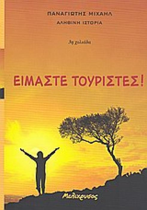 ΑΛΗΘΙΝΗ ΙΣΤΟΡΙΑ ΕΙΜΑΣΤΕ ΤΟΥΡΙΣΤΕΣ!