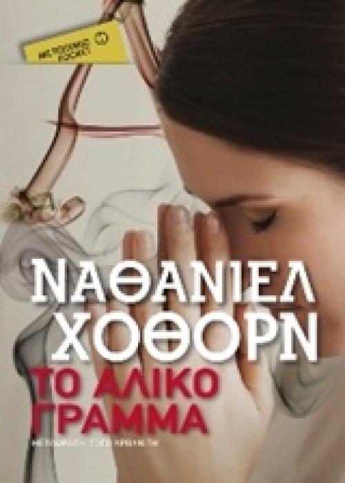 ΤΟ ΑΛΙΚΟ ΓΡΑΜΜΑ (POCKET)