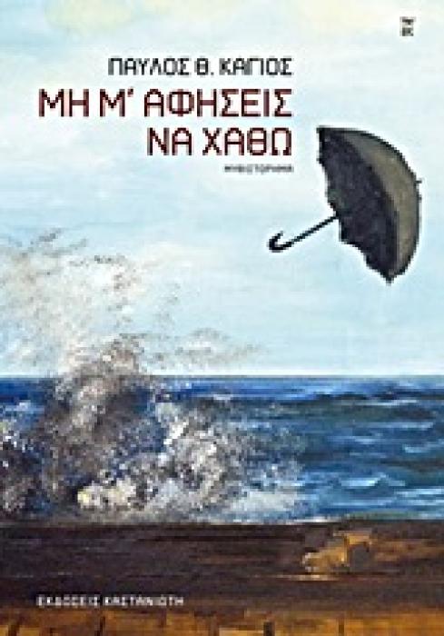 ΜΗ Μ ΑΦΗΣΕΙΣ ΝΑ ΧΑΘΩ ΜΥΘΙΣΤΟΡΗΜΑ