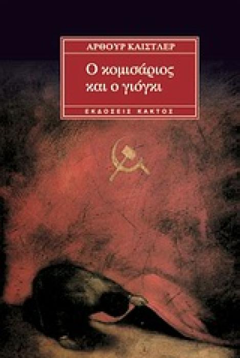 ΚΛΑΣΙΚΑ Ο ΚΟΜΙΣΑΡΙΟΣ ΚΑΙ Ο ΓΙΟΓΚΙ