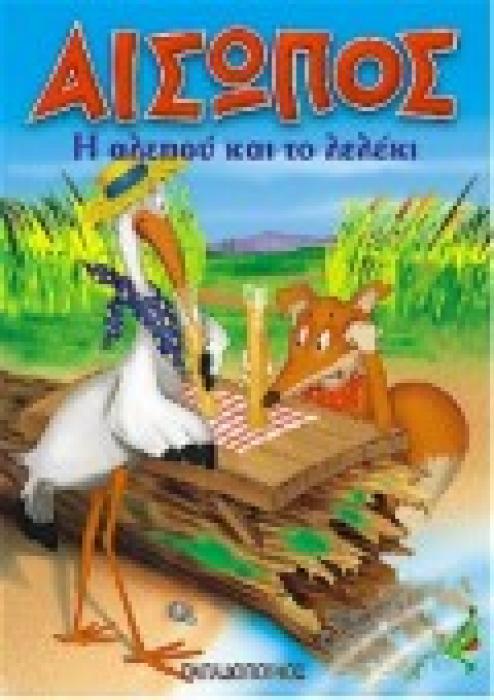 ΑΙΣΩΠΟΣ:Η ΑΛΕΠΟΥ ΚΑΙ ΤΟ ΛΕΛΕΚΙ