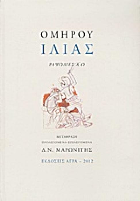 ΙΛΙΑΣ ΡΑΨΩΔΙΕΣ Α-Ω 2Η ΕΚΔΟΣΗ