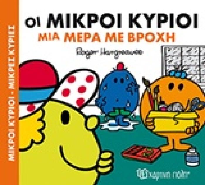 ΜΙΚΡΟΙ ΚΥΡΙΟΙ - ΜΙΚΡΕΣ ΚΥΡΙΕΣ: ΟΙ ΜΙΚΡΟΙ ΚΥΡΙΟΙ ΜΙΑ ΜΕΡΑ ΜΕ ΒΡΟΧΗ ΧΑΡΟΥΜΕΝΕΣ ΙΣΤΟΡΙΕΣ 2