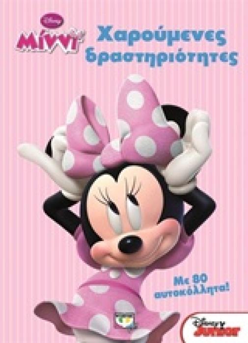 DISNEY MINNI ΧΑΡΟΥΜΕΝΕΣ ΔΡΑΣΤΗΡΙΟΤΗΤΕΣ